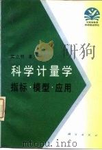 科学计量学  指标·模型·应用（1995 PDF版）