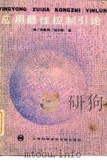 应用最佳控制引论（1985 PDF版）