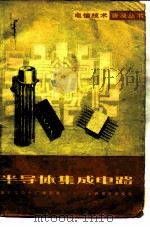 半导体集成电路（1977 PDF版）