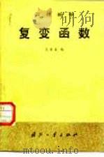 工程数学  复变函数（1982 PDF版）