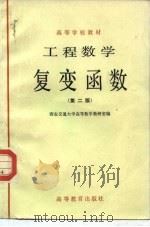工程数学  复变函数  第2版（1981 PDF版）
