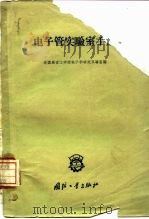 电子管实验室手册（1958 PDF版）