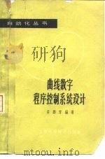 曲线数字程序控制系统设计（1964 PDF版）