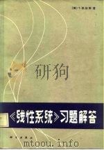 《线性系统》习题解答（1985 PDF版）