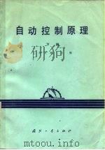 自动控制原理  下（1981 PDF版）