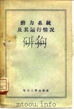 动力系统及其运行情况（1956 PDF版）