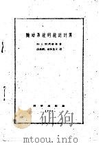 随动系统的统计计算（1960 PDF版）