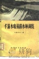 丰满水电站的水库调度（1959 PDF版）