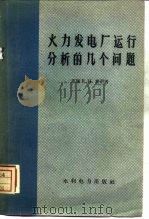 火力发电厂运行分析的几个问题（1959 PDF版）