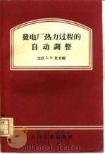 发电厂热力过程的自动调整（1957 PDF版）