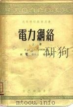 电力网络  上（1953 PDF版）