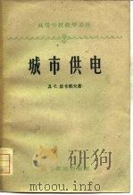 城市供电（1958 PDF版）