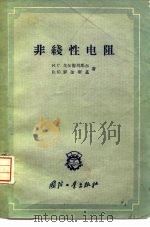 非线性电阻（1958 PDF版）