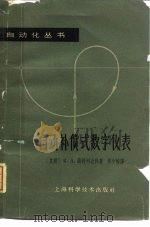 自动补偿式数字仪表（1963 PDF版）