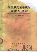 线性多变量系统的分析与设计（1989 PDF版）