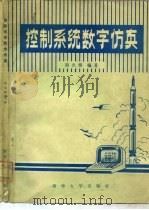 控制系统数字仿真（1982 PDF版）