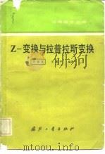 Z-变换与拉普拉斯变换（1983 PDF版）
