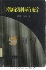控制论和科学方法论（1983 PDF版）