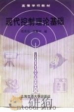 现代控制理论基础（1990 PDF版）