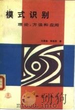 模式识别  理论、方法和应用（1989 PDF版）