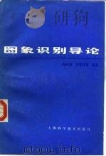 图象识别导论 1983 PDF电子版封面 13119·1075 程民德等编著