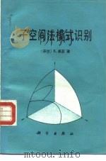子空间法模式识别（1987 PDF版）