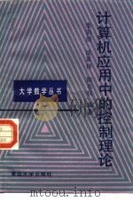 计算机应用中的控制理论（1987 PDF版）