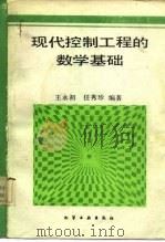 现代控制工程的数学基础（1985 PDF版）