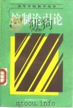 控制论引论 1994 PDF电子版封面 7303033157 卢志恒著