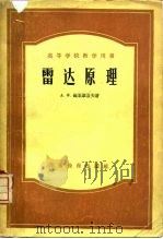 雷达原理（1956 PDF版）