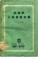 超高频三极管发生器（1959 PDF版）