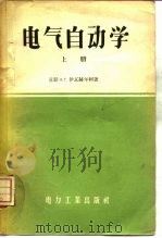 电气自动学（1957 PDF版）