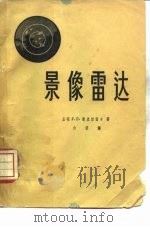景像雷达（1956 PDF版）
