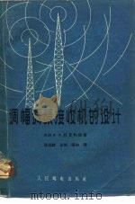调幅调频接收机的设计（1959 PDF版）