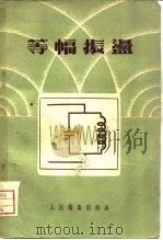 等幅振荡（1956 PDF版）