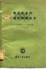 测量结果的无线电传输技术（1959 PDF版）