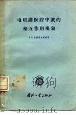 电磁谐振腔中波的相互作用现象（1958 PDF版）
