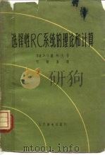选择性RC系统的理论和计算（1959 PDF版）
