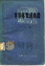 半导体集成电路 下 1971 PDF电子版封面 15·4·186 上海无线电十九厂,复旦大学四一工厂编