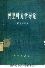 傅里叶光学导论（1976 PDF版）
