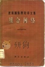 组合网络（1966 PDF版）