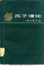 孤子理论  逆问题方法（1985 PDF版）