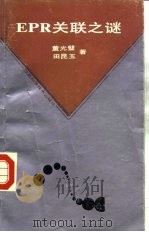 EPR关联之谜 1988 PDF电子版封面 753690228X 董光璧,田昆玉著