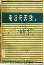 电波与天线 上 修订本 1958 PDF电子版封面 15045·总775无196 谢处方编著