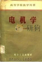 电机学（1958 PDF版）