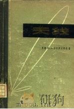 天线（1957 PDF版）