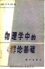 物理学中的群众基础（1982 PDF版）