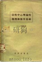 活性中心理论的物理和数学基础（1958 PDF版）