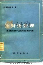 相对论原理  狭义相对论和广义相对论经典论文集（1980 PDF版）