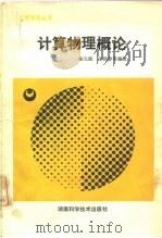 计算物理概论（1991 PDF版）